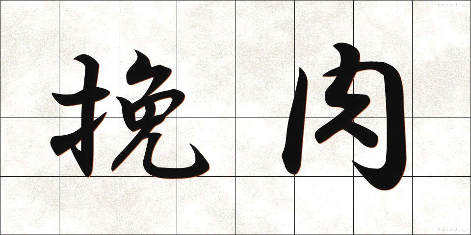 挽肉 (ひきにく)