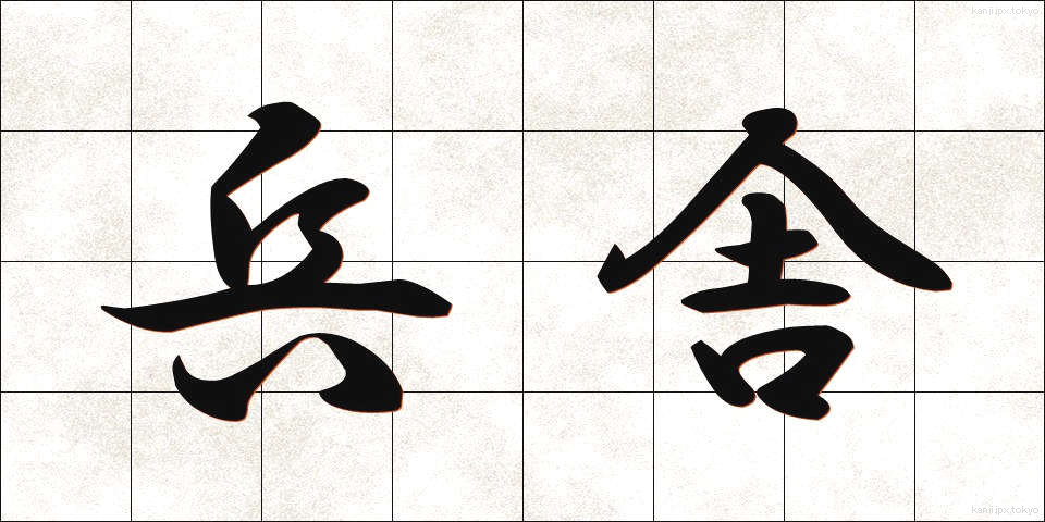 兵舎 (へいしゃ)