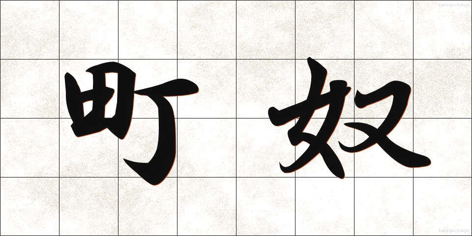 町奴 (まちやっこ)
