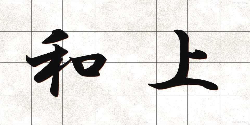 和上 (わじょう)