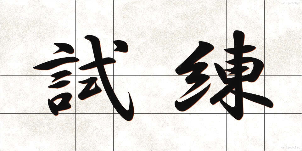 試練 (しれん)