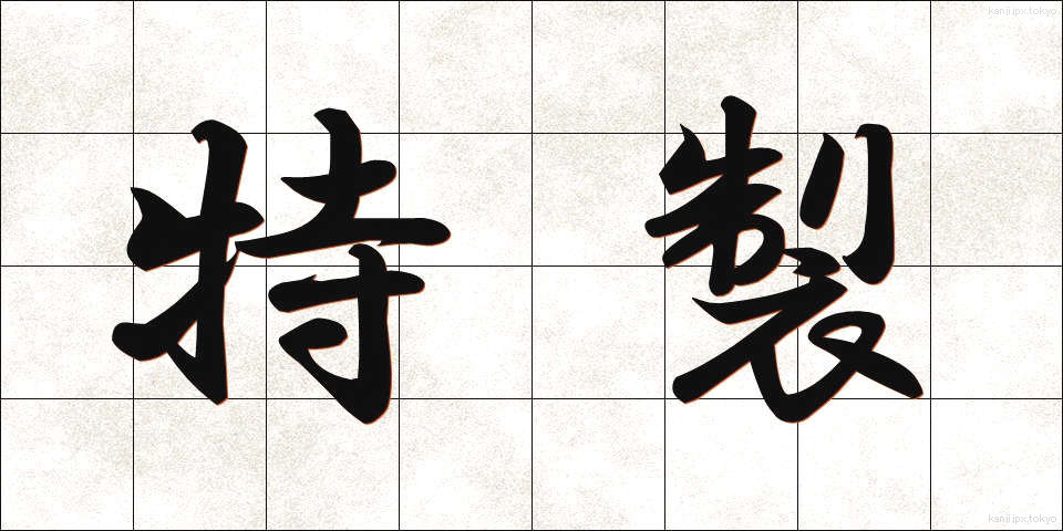 特製 (とくせい)