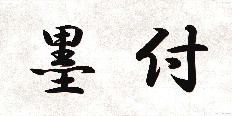 墨付 (すみつけ)