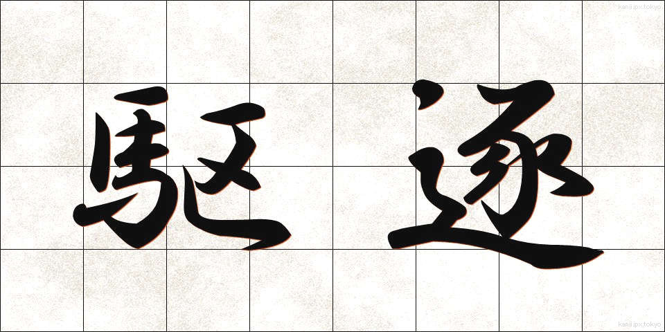 駆逐 (くちく)