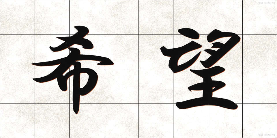 希望 (きぼう)