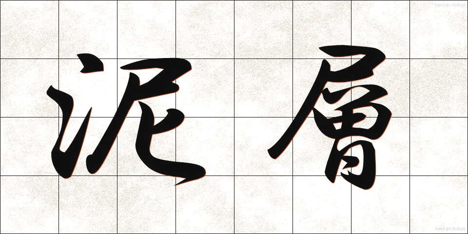 泥層 (でいそう)
