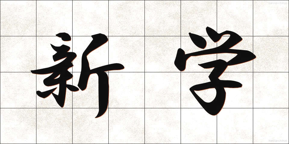 新学 (しんがく)
