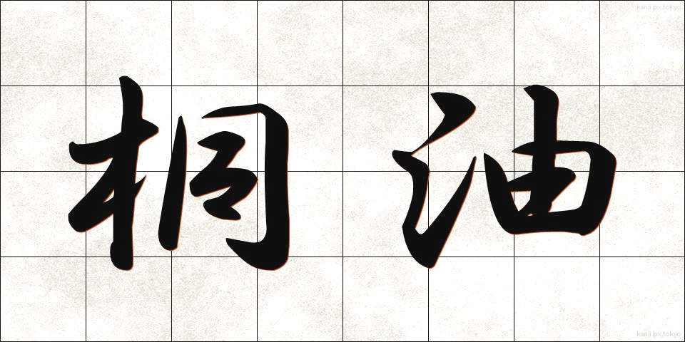 桐油 (とうゆ)