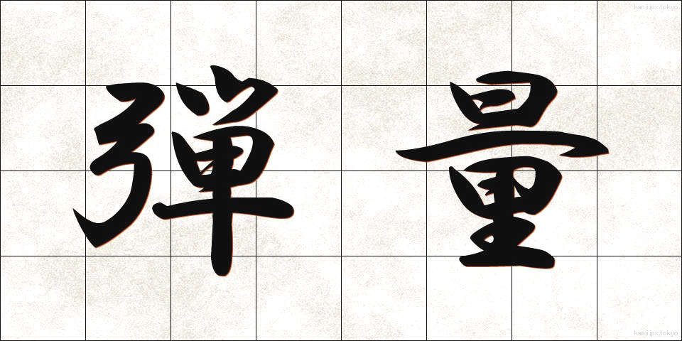 弾量 (だんりょう)