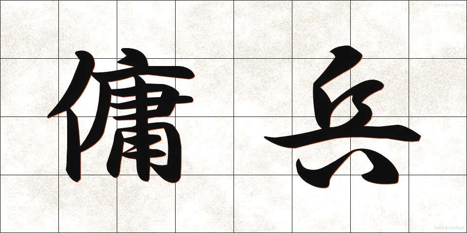 傭兵 (ようへい)
