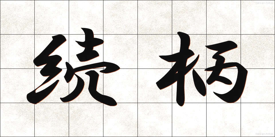 続柄 (つづきがら)