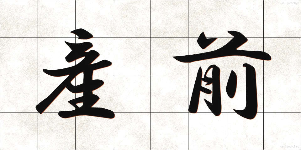 産前 (さんぜん)