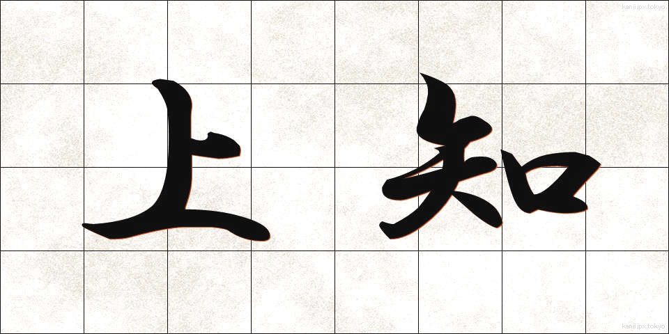 上知 (じょうち)