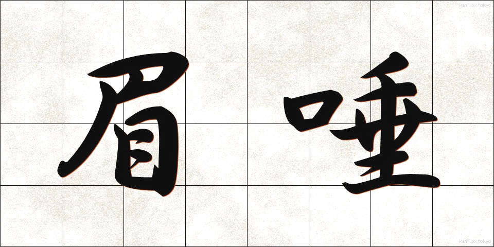 眉唾 (まゆつば)