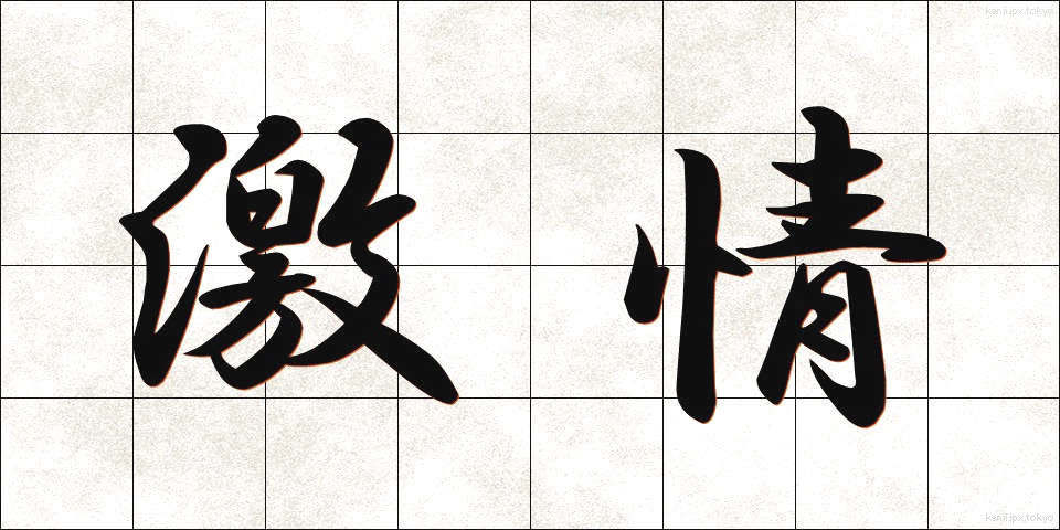激情 (げきじょう)