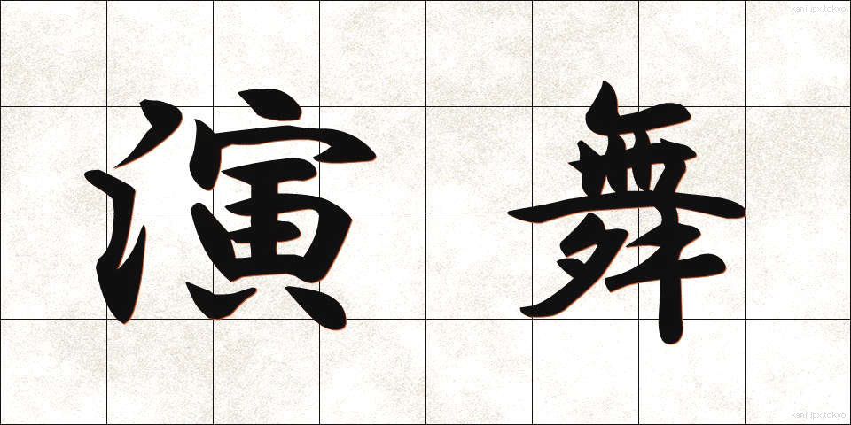 演舞 (えんぶ)