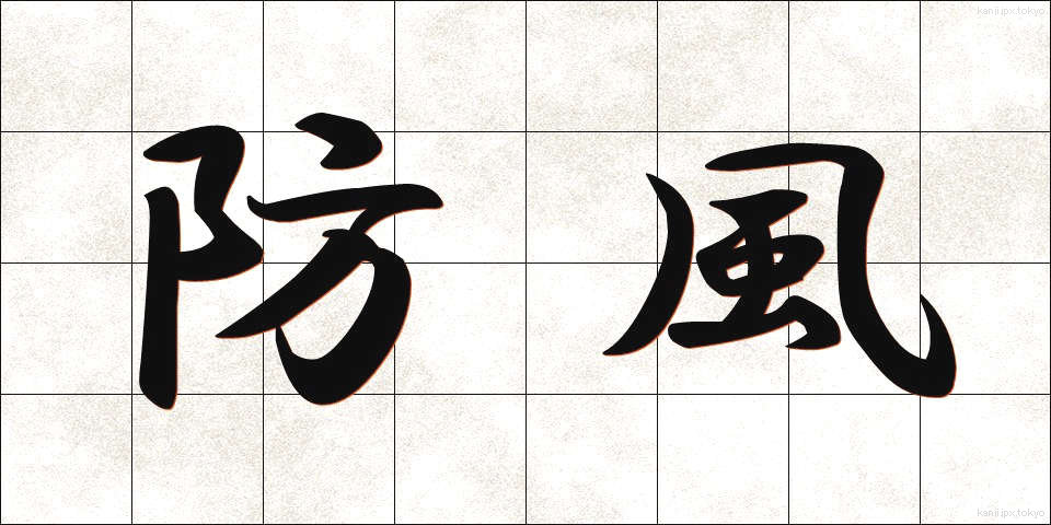 防風 (ぼうふう)