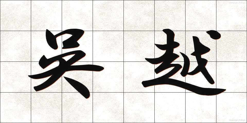 呉越 (ごえつ)