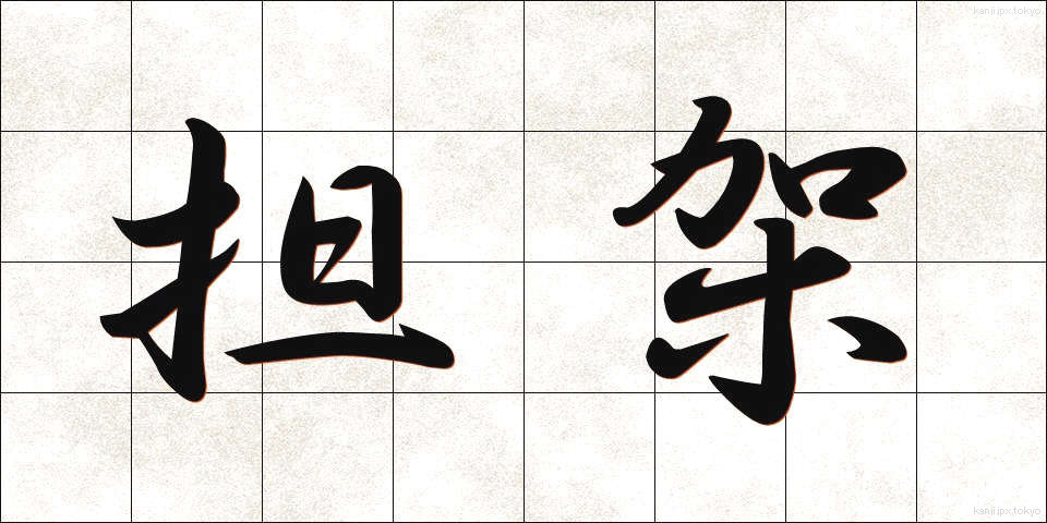 担架 (たんか)