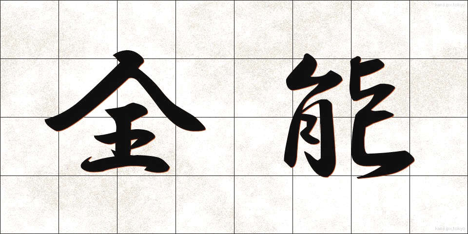 全能 (ぜんのう)