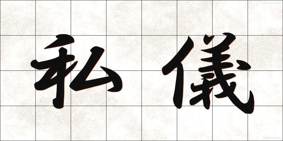 私儀 (しぎ)