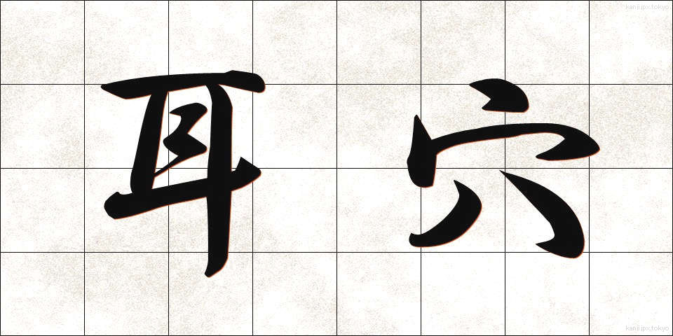 耳穴 (みみあな)