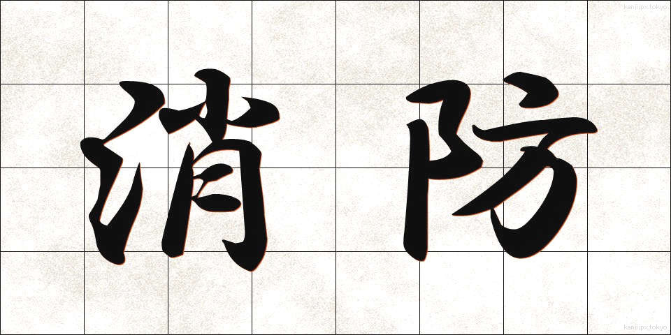 消防 (しょうぼう)