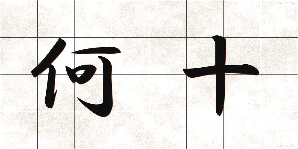 何十 (なんじゅう)