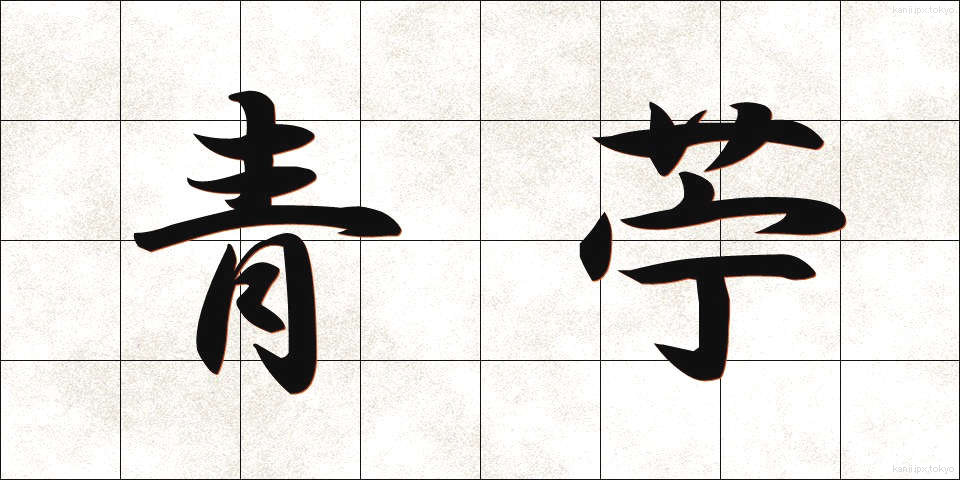 青苧 (あおそ)