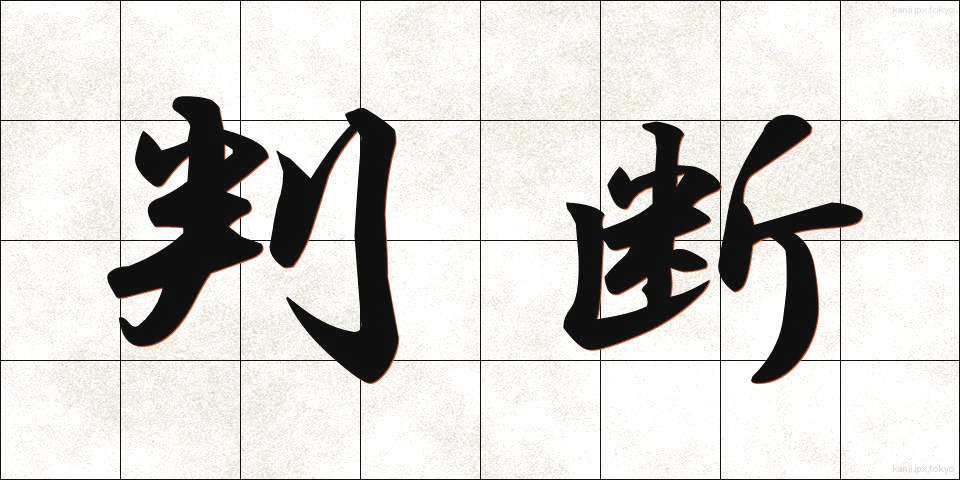 判断 (はんだん)