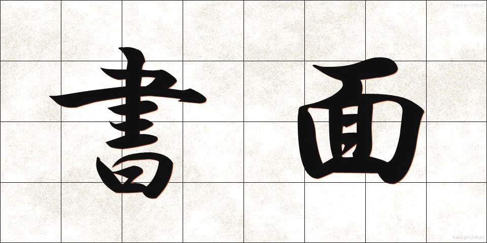 書面 (しょめん)