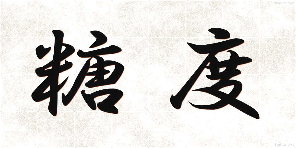 糖度 (とうど)