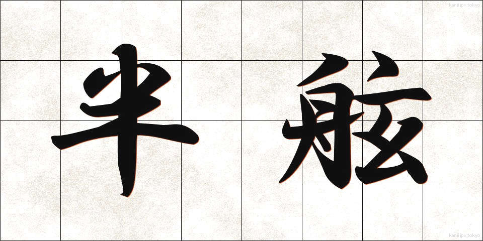 半舷 (はんげん)