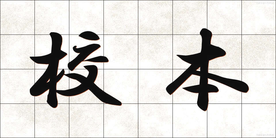 校本 (こうほん)