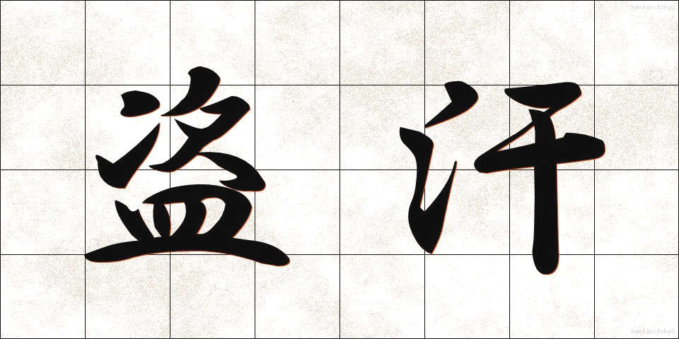 盗汗 (とうかん)