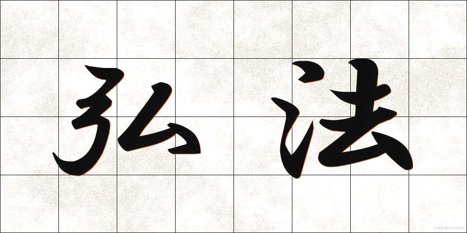 弘法 (こうぼう)