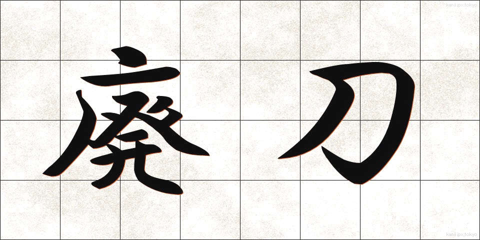 廃刀 (はいとう)