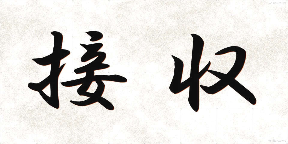 接収 (せっしゅう)