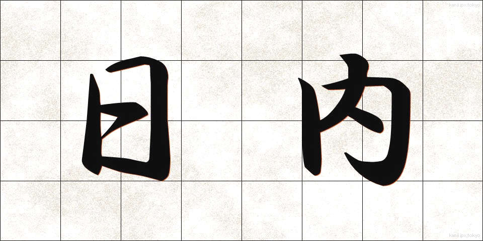 日内 (にちない)