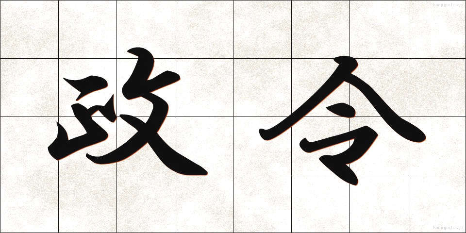 政令 (せいれい)