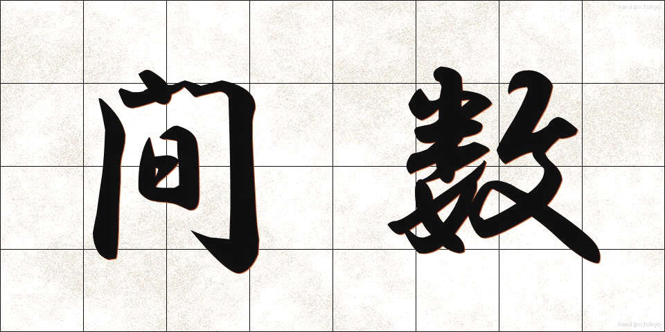 間数 (ますう)