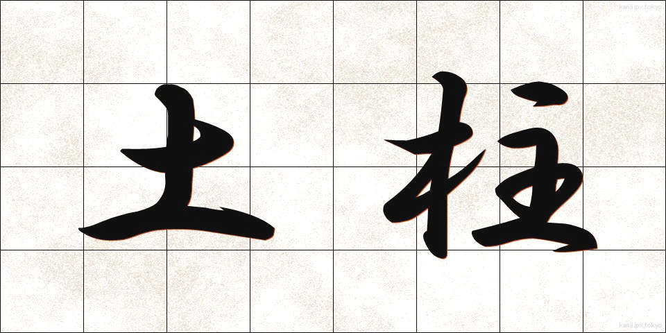 土柱 (どちゅう)