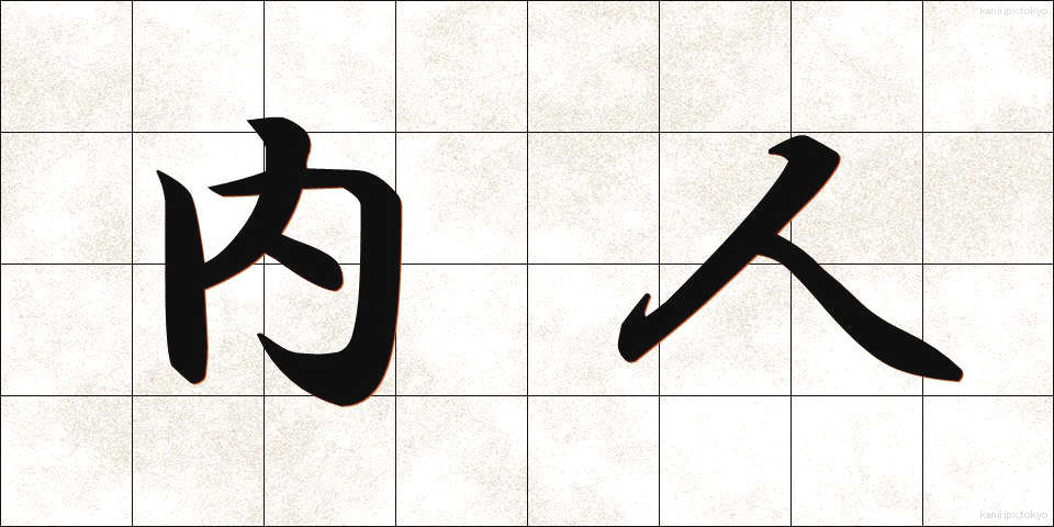 内人 (ないじん)