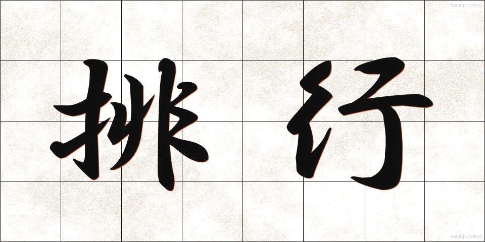 排行 (はいこう)