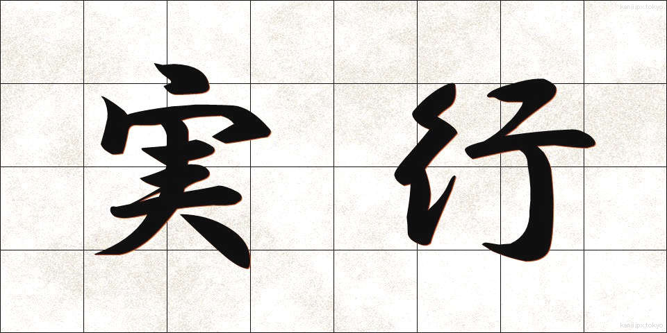 実行 (じっこう)