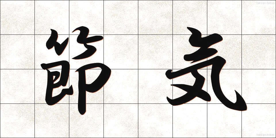 節気 (せっき)