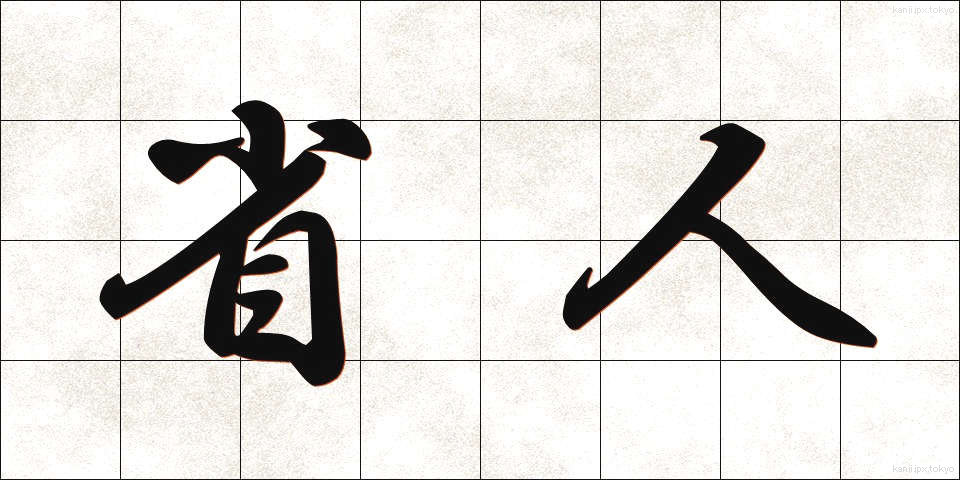 省人 (しょうじん)