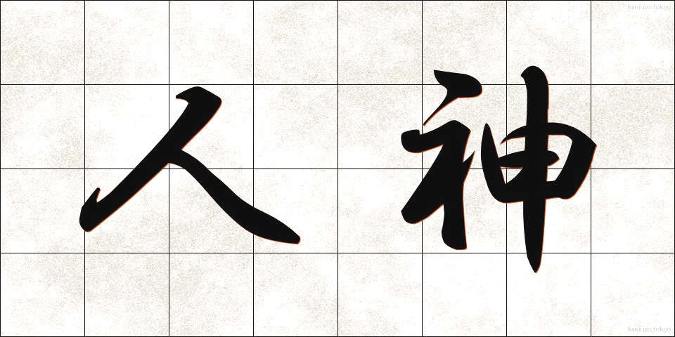 人神 (じんしん)