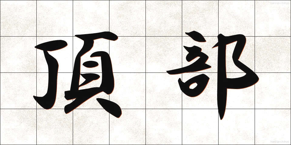 頂部 (ちょうぶ)