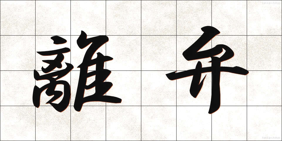 離弁 (りべん)
